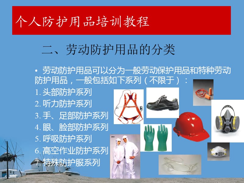 個(gè)人防護(hù)用品的選擇與使用及勞動(dòng)保護(hù)用品銷售解析